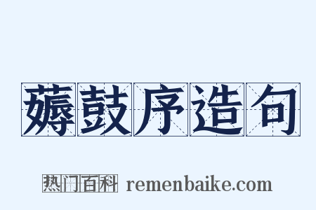 薅鼓序造句是什么意思的图片